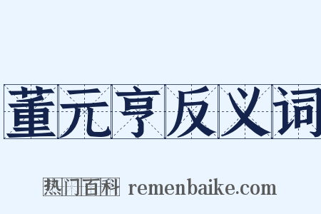 董元亨反义词是什么意思的图片